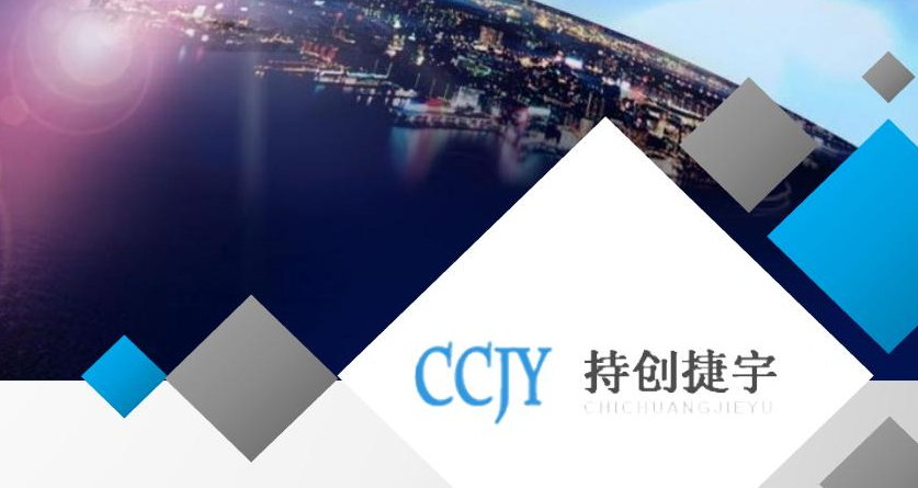 深圳市持创捷宇电子科技有限公司