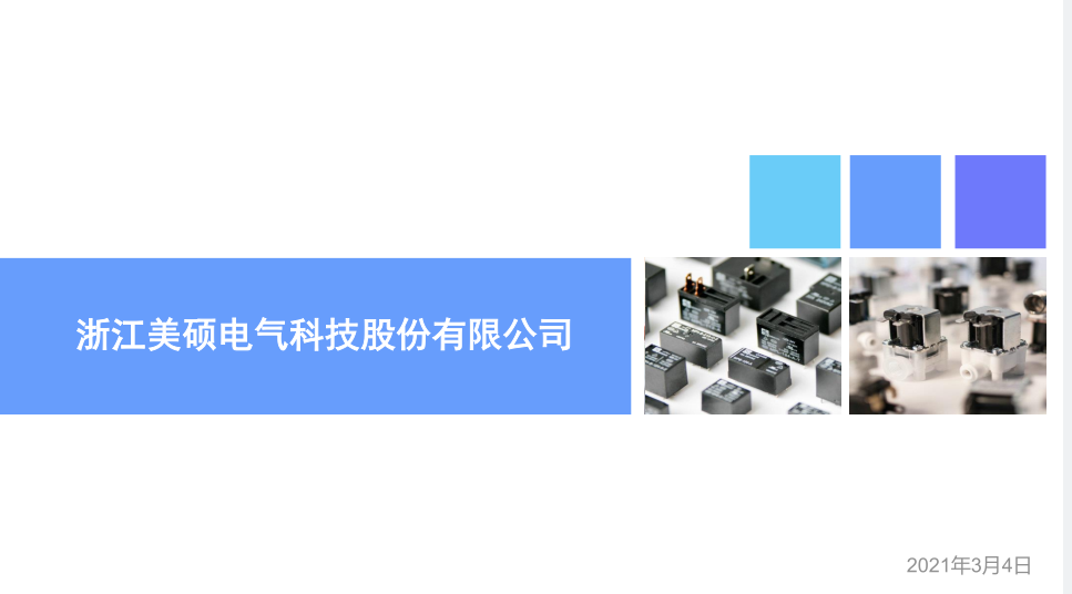 浙江美硕电气科技股份有限公司