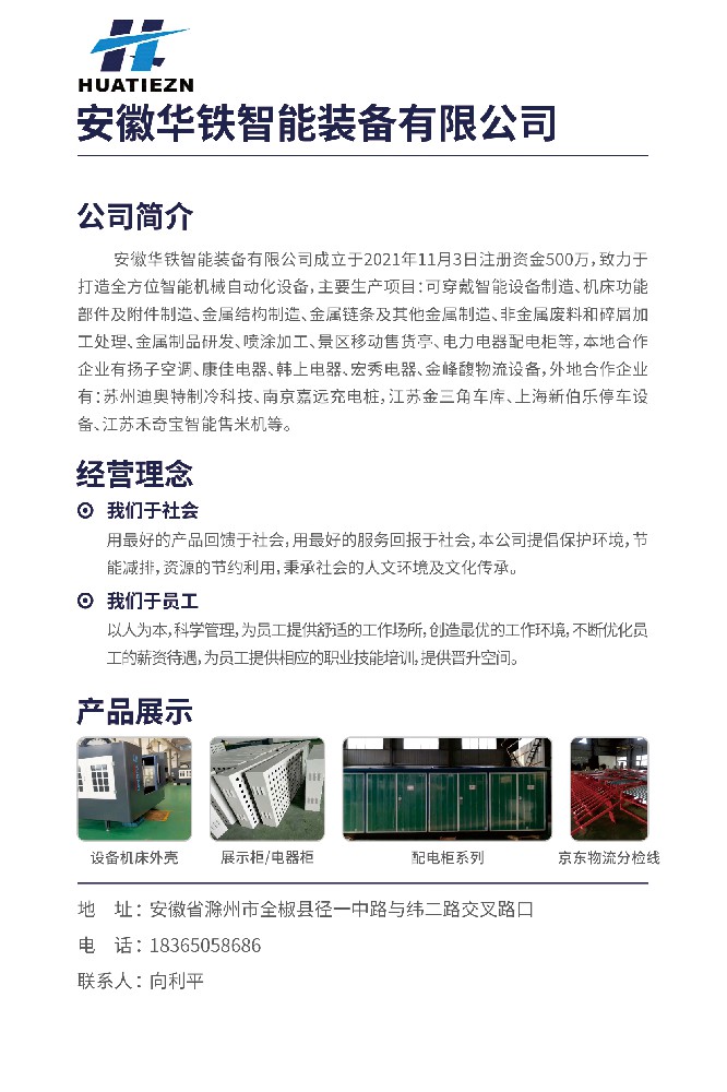 安徽华铁智能装备有限公司